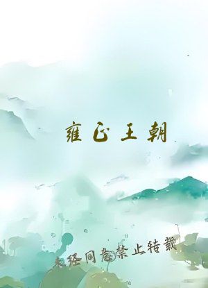 雍正王朝 二月河